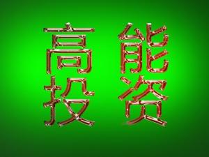 高能投资最新爆料